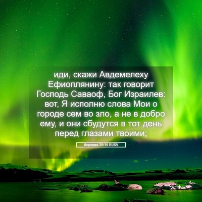 Picture 05 - Иеремия 39:16 RUSV - иди, скажи Авдемелеху - Bible Verse Picture