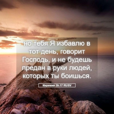 Picture 05 - Иеремия 39:17 RUSV - но тебя Я избавлю в тот - Bible Verse Picture