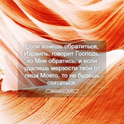 Picture 05 - Иеремия 4:1 RUSV - Если хочешь обратиться, - Bible Verse Picture