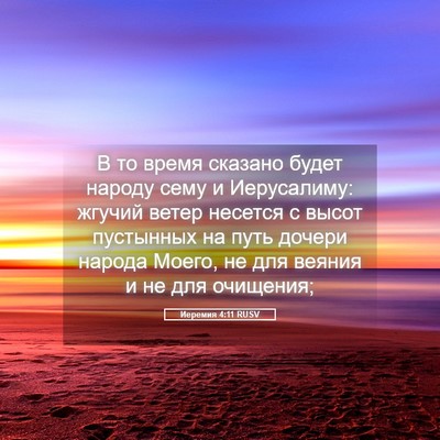 Picture 05 - Иеремия 4:11 RUSV - В то время сказано будет - Bible Verse Picture