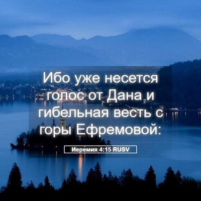 Picture 05 - Иеремия 4:15 RUSV - Ибо уже несется голос от - Bible Verse Picture