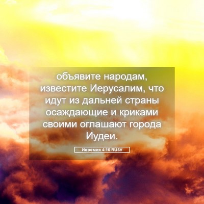 Picture 05 - Иеремия 4:16 RUSV - объявите народам, - Bible Verse Picture