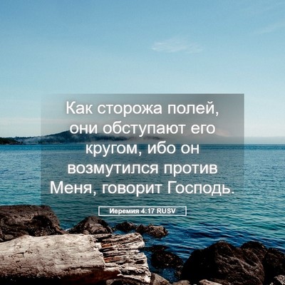 Picture 05 - Иеремия 4:17 RUSV - Как сторожа полей, они - Bible Verse Picture