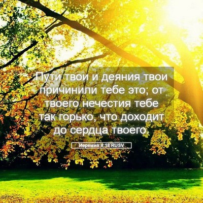 Picture 05 - Иеремия 4:18 RUSV - Пути твои и деяния твои - Bible Verse Picture