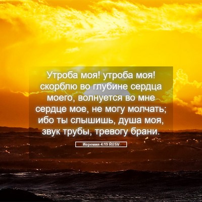 Picture 05 - Иеремия 4:19 RUSV - Утроба моя! утроба моя! - Bible Verse Picture