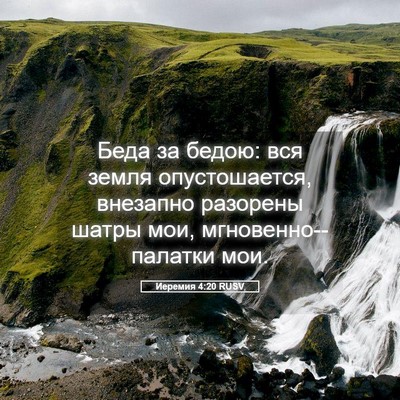 Picture 05 - Иеремия 4:20 RUSV - Беда за бедою: вся земля - Bible Verse Picture