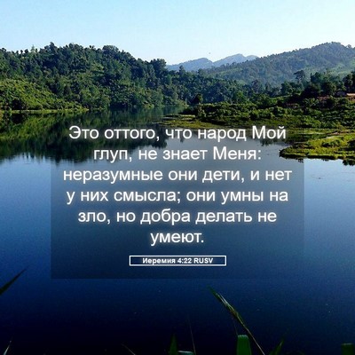 Picture 05 - Иеремия 4:22 RUSV - Это оттого, что народ Мой - Bible Verse Picture