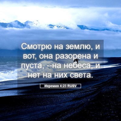 Picture 05 - Иеремия 4:23 RUSV - Смотрю на землю, и вот, она - Bible Verse Picture