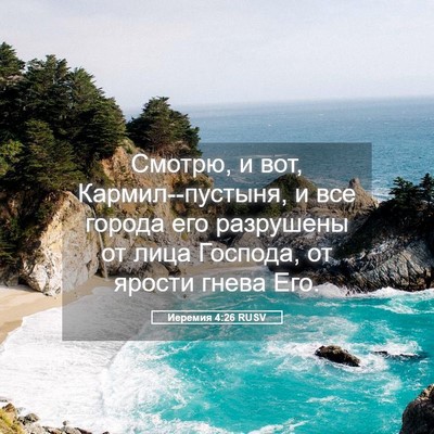 Picture 05 - Иеремия 4:26 RUSV - Смотрю, и вот, - Bible Verse Picture