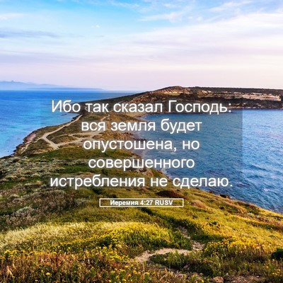 Picture 05 - Иеремия 4:27 RUSV - Ибо так сказал Господь: вся - Bible Verse Picture