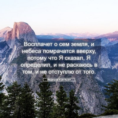 Picture 05 - Иеремия 4:28 RUSV - Восплачет о сем земля, и - Bible Verse Picture