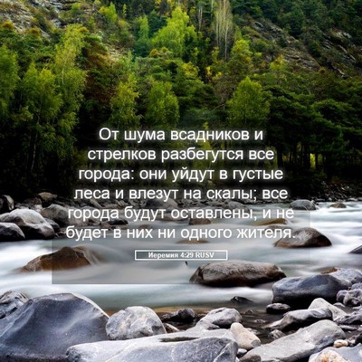 Picture 05 - Иеремия 4:29 RUSV - От шума всадников и - Bible Verse Picture