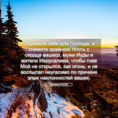Picture 05 - Иеремия 4:4 RUSV - Обрежьте себя для Господа, - Bible Verse Picture