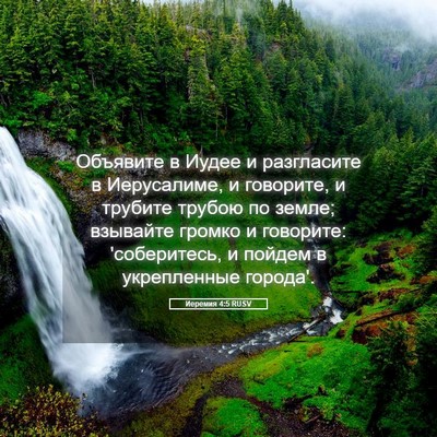 Picture 05 - Иеремия 4:5 RUSV - Объявите в Иудее и - Bible Verse Picture