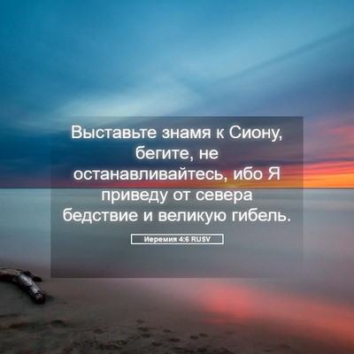 Picture 05 - Иеремия 4:6 RUSV - Выставьте знамя к Сиону, - Bible Verse Picture