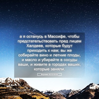 Picture 05 - Иеремия 40:10 RUSV - а я останусь в Массифе, - Bible Verse Picture