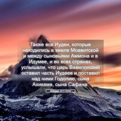 Picture 05 - Иеремия 40:11 RUSV - Также все Иудеи, которые - Bible Verse Picture