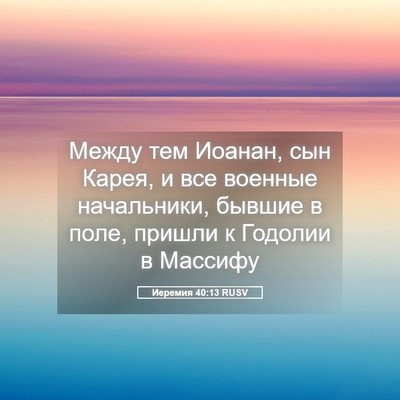 Picture 05 - Иеремия 40:13 RUSV - Между тем Иоанан, сын - Bible Verse Picture