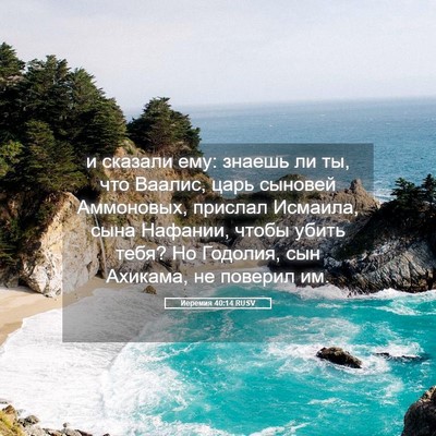 Picture 05 - Иеремия 40:14 RUSV - и сказали ему: знаешь ли ты, - Bible Verse Picture