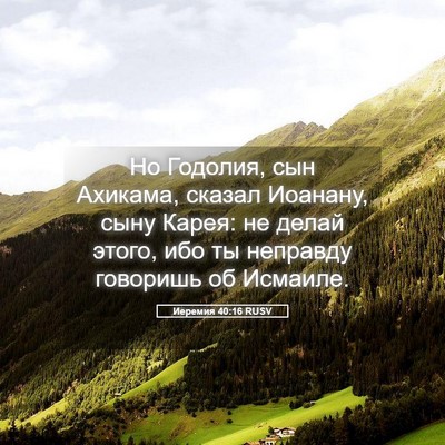Picture 05 - Иеремия 40:16 RUSV - Но Годолия, сын Ахикама, - Bible Verse Picture