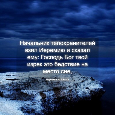 Picture 05 - Иеремия 40:2 RUSV - Начальник телохранителей - Bible Verse Picture
