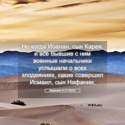 Picture 05 - Иеремия 41:11 RUSV - Но когда Иоанан, сын Карея, - Bible Verse Picture