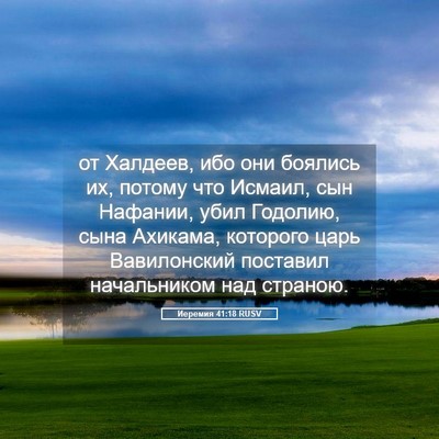 Picture 05 - Иеремия 41:18 RUSV - от Халдеев, ибо они боялись - Bible Verse Picture