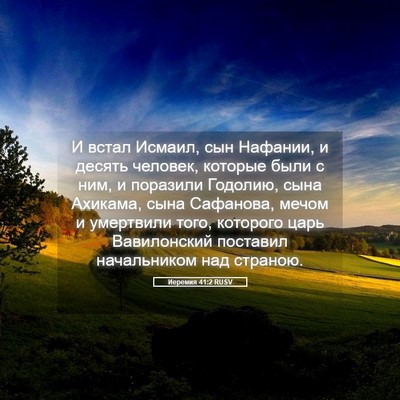 Picture 05 - Иеремия 41:2 RUSV - И встал Исмаил, сын - Bible Verse Picture