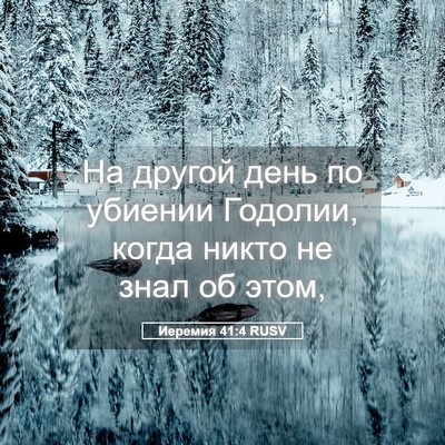 Picture 05 - Иеремия 41:4 RUSV - На другой день по убиении - Bible Verse Picture