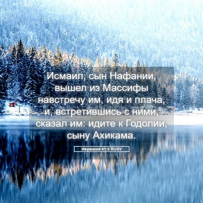 Picture 05 - Иеремия 41:6 RUSV - Исмаил, сын Нафании, вышел - Bible Verse Picture