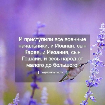 Picture 05 - Иеремия 42:1 RUSV - И приступили все военные - Bible Verse Picture