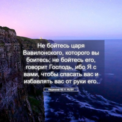 Picture 05 - Иеремия 42:11 RUSV - Не бойтесь царя - Bible Verse Picture