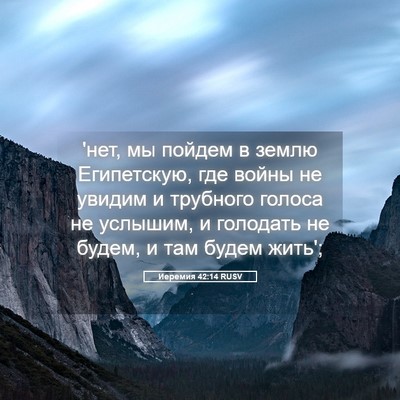Picture 05 - Иеремия 42:14 RUSV - 'нет, мы пойдем в землю - Bible Verse Picture