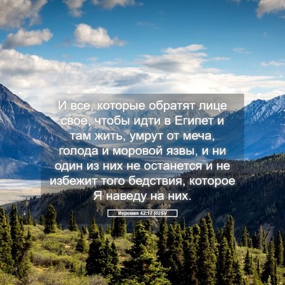 Picture 05 - Иеремия 42:17 RUSV - И все, которые обратят лице - Bible Verse Picture