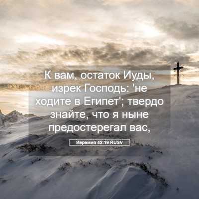 Picture 05 - Иеремия 42:19 RUSV - К вам, остаток Иуды, изрек - Bible Verse Picture