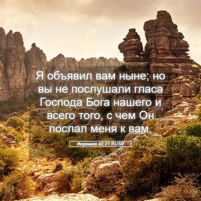 Picture 05 - Иеремия 42:21 RUSV - Я объявил вам ныне; но вы не - Bible Verse Picture