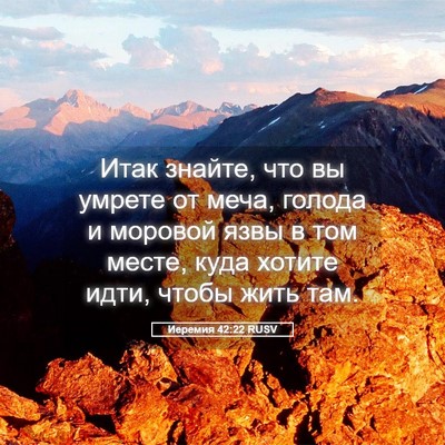 Picture 05 - Иеремия 42:22 RUSV - Итак знайте, что вы умрете - Bible Verse Picture