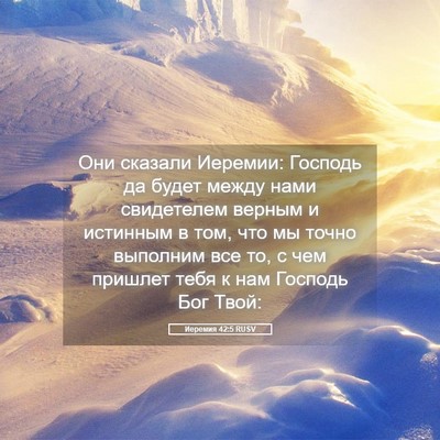 Picture 05 - Иеремия 42:5 RUSV - Они сказали Иеремии: - Bible Verse Picture