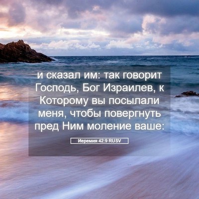 Picture 05 - Иеремия 42:9 RUSV - и сказал им: так говорит - Bible Verse Picture