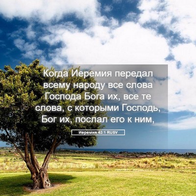 Picture 05 - Иеремия 43:1 RUSV - Когда Иеремия передал - Bible Verse Picture