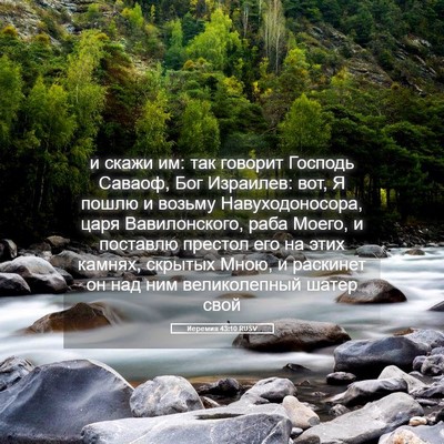Picture 05 - Иеремия 43:10 RUSV - и скажи им: так говорит - Bible Verse Picture
