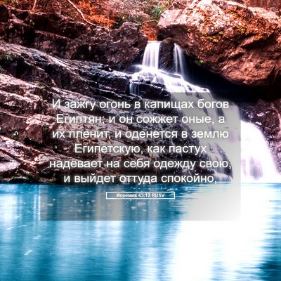 Picture 05 - Иеремия 43:12 RUSV - И зажгу огонь в капищах - Bible Verse Picture