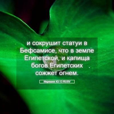 Picture 05 - Иеремия 43:13 RUSV - и сокрушит статуи в - Bible Verse Picture