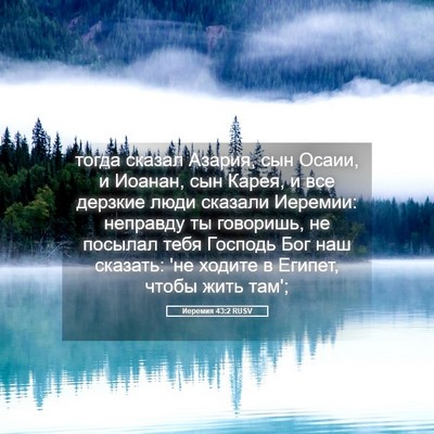 Picture 05 - Иеремия 43:2 RUSV - тогда сказал Азария, сын - Bible Verse Picture