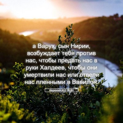 Picture 05 - Иеремия 43:3 RUSV - а Варух, сын Нирии, - Bible Verse Picture
