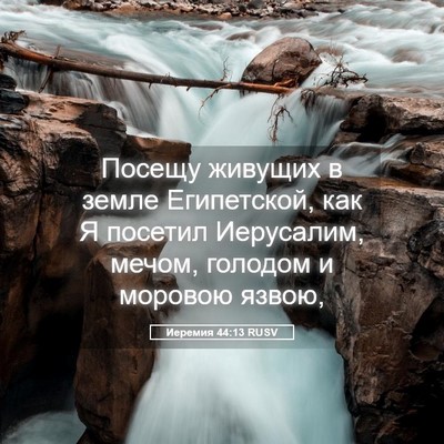 Picture 05 - Иеремия 44:13 RUSV - Посещу живущих в земле - Bible Verse Picture