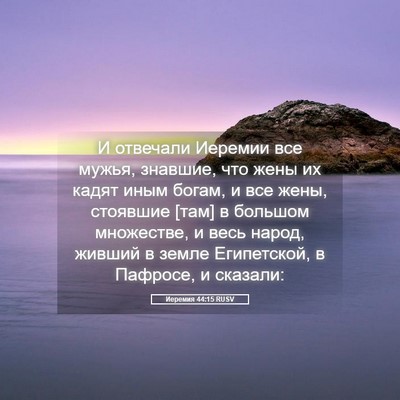 Picture 05 - Иеремия 44:15 RUSV - И отвечали Иеремии все - Bible Verse Picture
