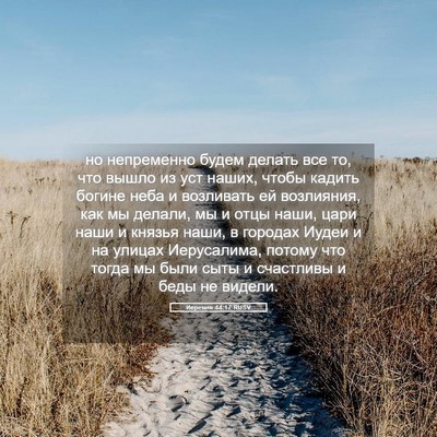 Picture 05 - Иеремия 44:17 RUSV - но непременно будем делать - Bible Verse Picture