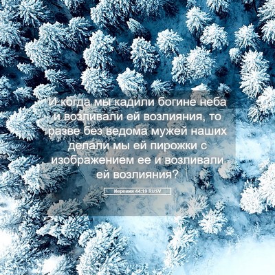 Picture 05 - Иеремия 44:19 RUSV - И когда мы кадили богине - Bible Verse Picture