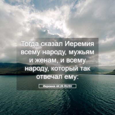 Picture 05 - Иеремия 44:20 RUSV - Тогда сказал Иеремия всему - Bible Verse Picture
